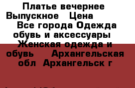 Платье вечернее. Выпускное › Цена ­ 15 000 - Все города Одежда, обувь и аксессуары » Женская одежда и обувь   . Архангельская обл.,Архангельск г.